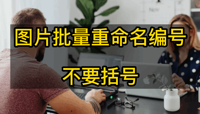 图片批量重命名编号不要括号