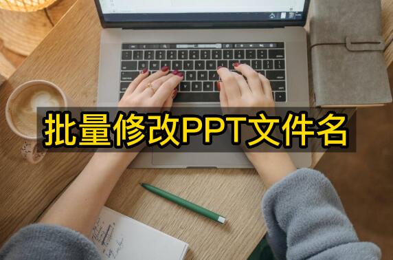 电脑如何批量修改PPT文件名