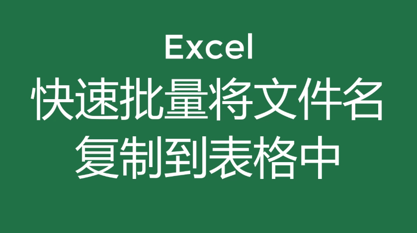 批量提取文件名到Excel