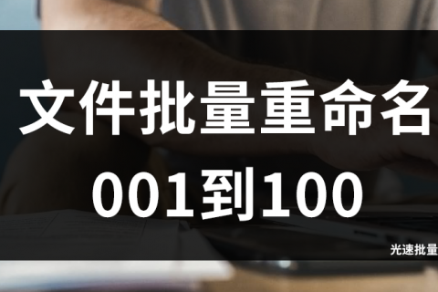 文件批量重命名001到100