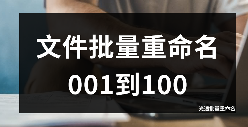 文件批量重命名001到100