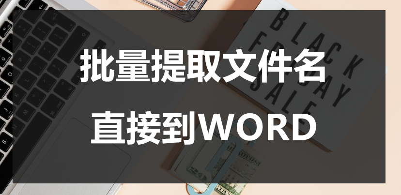 批量提取文件名到word