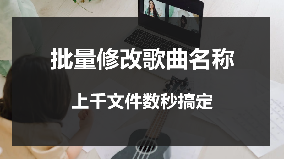 如何批量修改歌曲名称