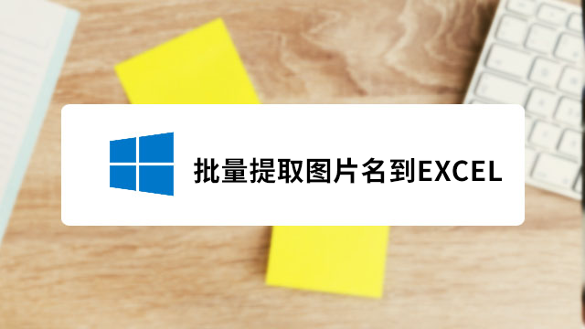 批量提取图片文件名到Excel