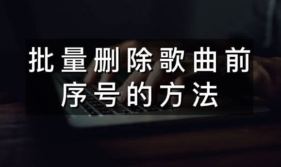 批量删除歌曲前序号的方法