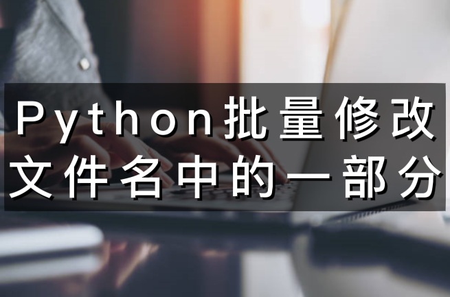 Python批量修改文件名中的一部分