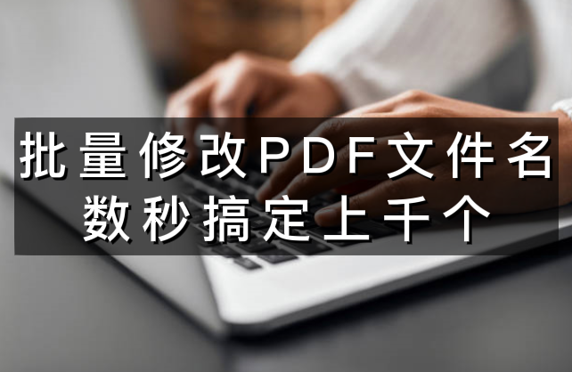 电脑批量修改pdf文件名称