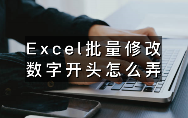 Excel批量修改数字开头怎么弄