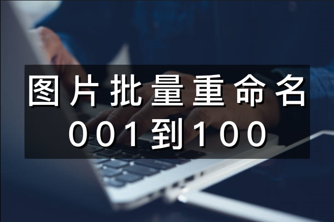 图片批量重命名001到100