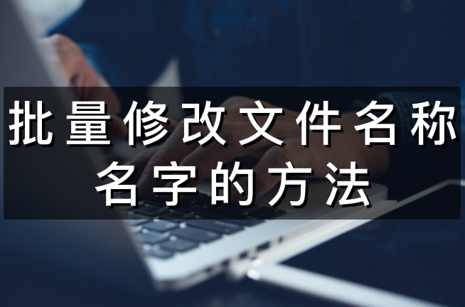 批量修改文件名称和名字的方法