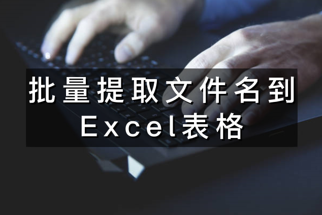 批量提取文件名到excel表格