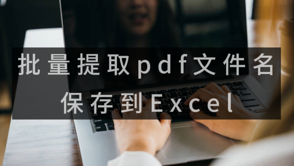 如何批量提取pdf文件名到Excel