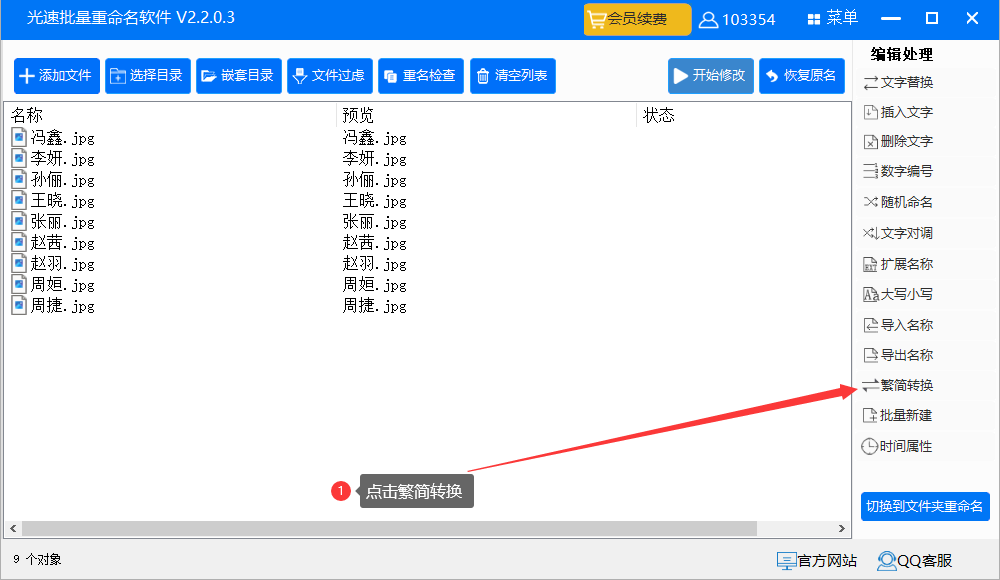 文件名简体转繁体怎么批量转换