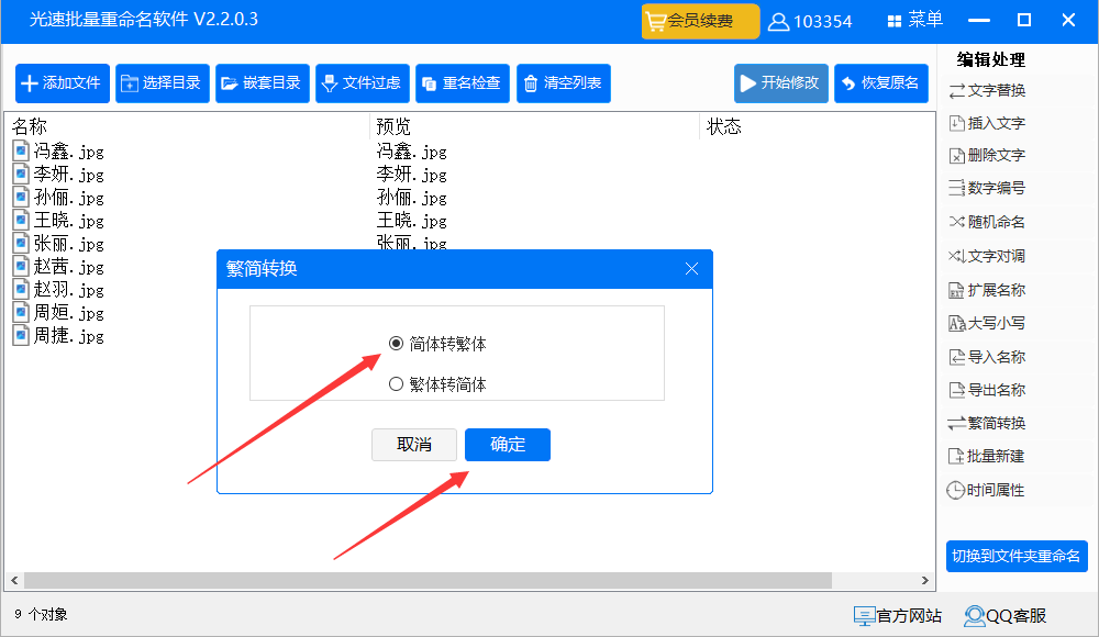 文件名简体转繁体怎么批量转换