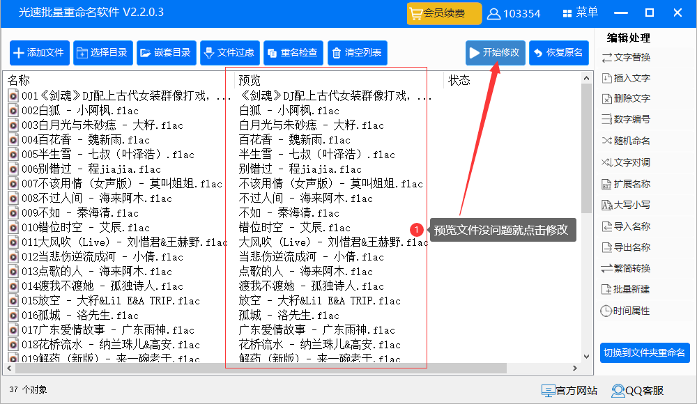 批量删除歌曲前序号的方法