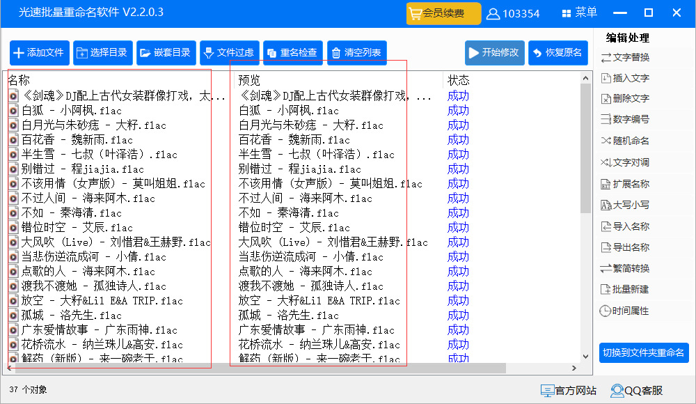 批量删除歌曲前序号的方法