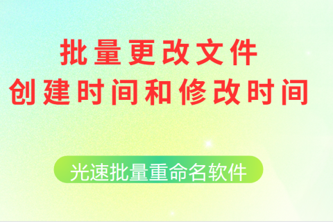 批量修改文件创建时间和修改时间