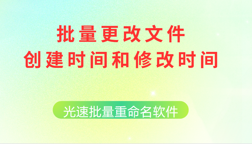 批量修改文件创建时间和修改时间