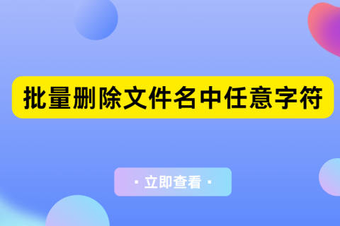 批量删除文件名中特定文字，简单高效