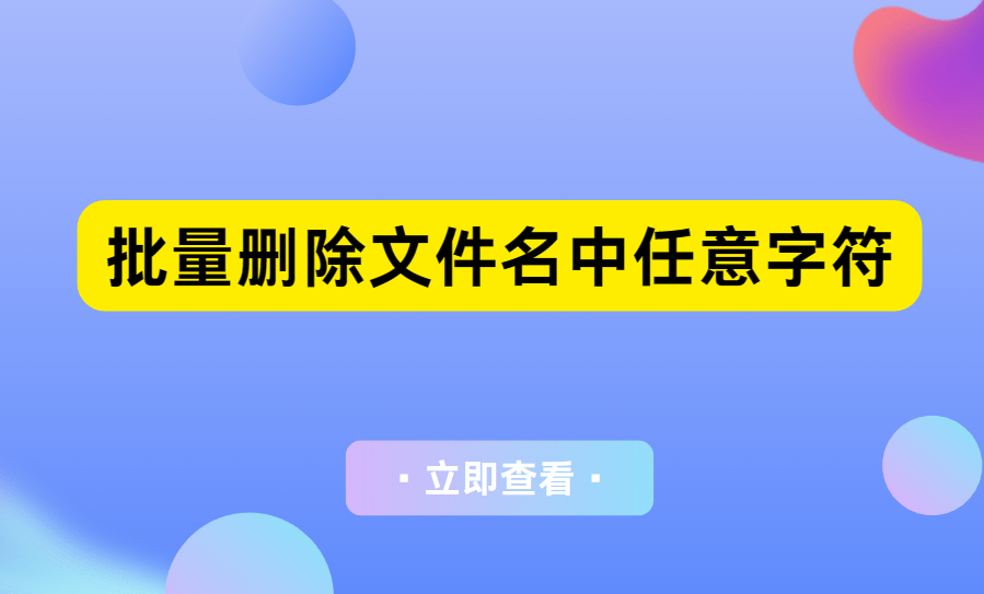 批量删除文件名中特定文字，简单高效