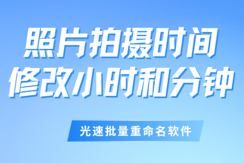 照片拍摄时间怎么修改小时和分钟