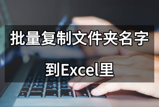 怎么批量复制文件夹名字到excel里