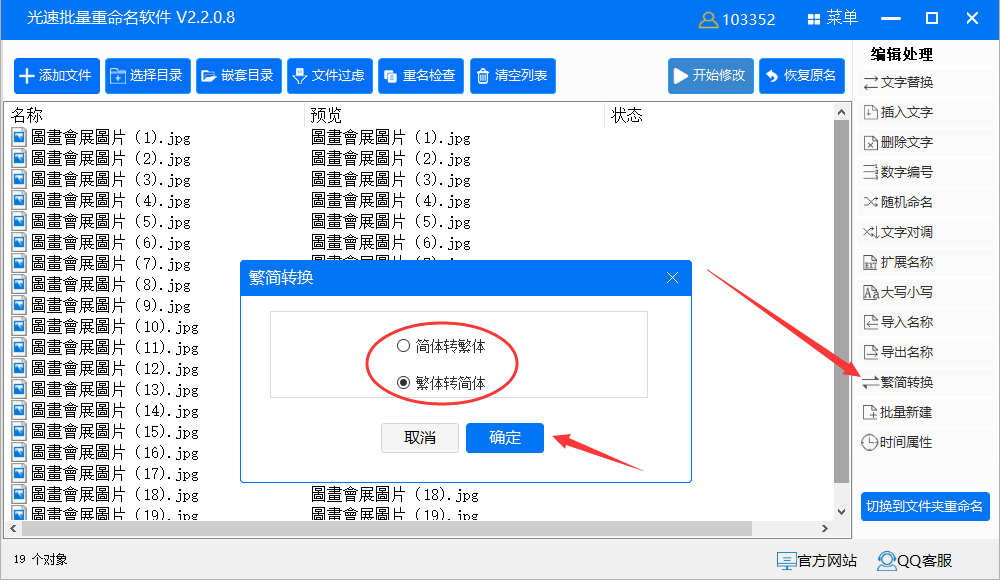 文件名繁体批量改成简体怎么改