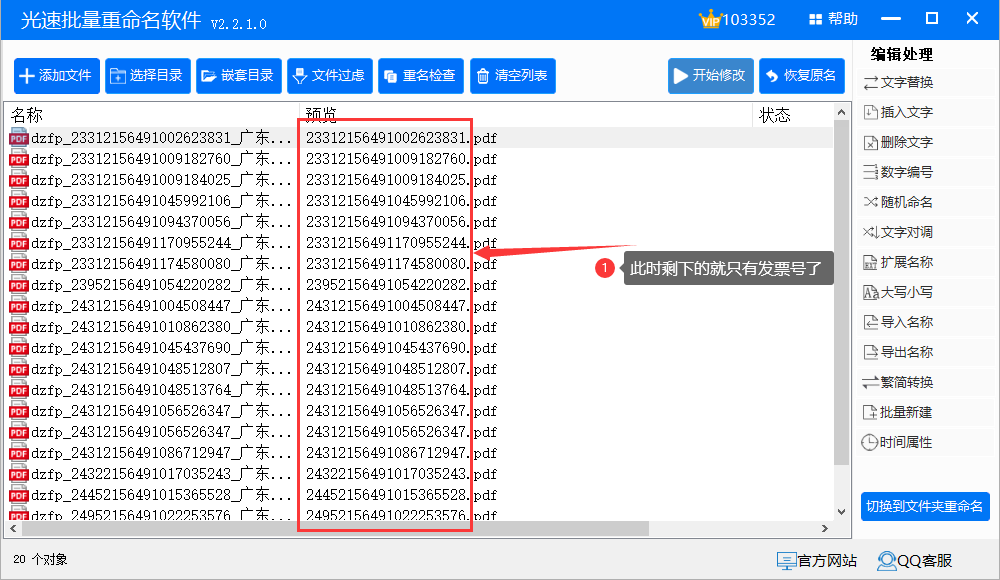 电子发票批量重命名为发票号